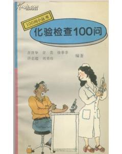 化验检查100问 元品科技带您走出检验报告的迷宫