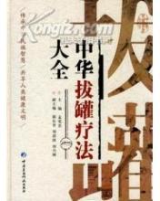 中华拔罐疗法大全 传承千年的中医智慧与现代科技融合