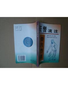任督流注点穴疗法 探寻传统中医的时间针灸智慧