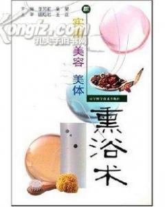 实用美容美体熏浴术 从古籍熏香到现代居家SPA的焕颜全攻略